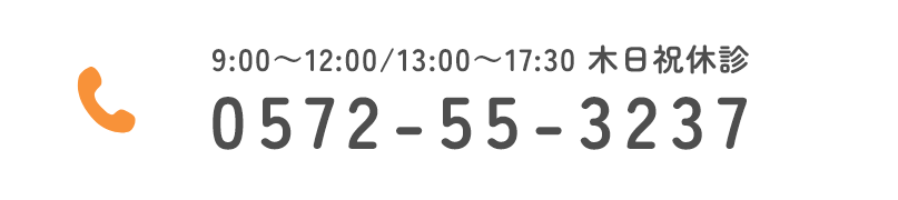 9:00～12:00/13:00～17:30 木日祝休診 0572-55-3237
