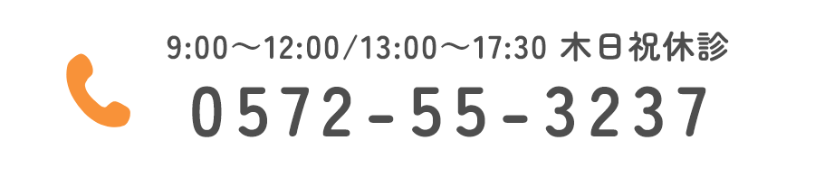9:00～12:00/13:00～17:30 木日祝休診 0572-55-3237