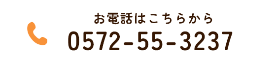お電話はこちらから TEL:0572-55-3237