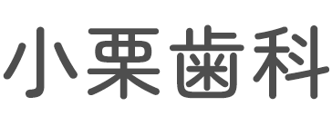 小栗歯科